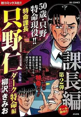 Manga Tokumei Kakarichou Tadano Hitoshi (特命課長只野仁大人味 ダーク特命編 (RK COMICS))  / Yanagisawa Kimio
