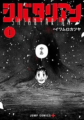 Manga Shibatarian vol.1 (シバタリアン 1 (ジャンプコミックス))  / イワムロ カツヤ