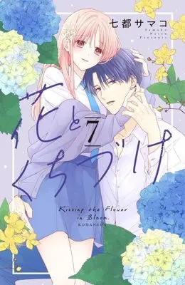 Manga Hana to Kuchizuke vol.7 (花とくちづけ(7) (KCデラックス))  / Natsu Samako