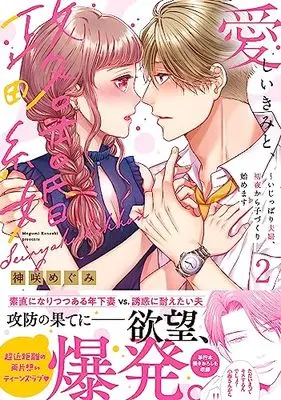 Manga Itoshii Kimi to, Seiryaku Kekkon - Ijippari Fuufu, Shoya kara Kozukuri Hajimemasu vol.2 (愛しいきみと、政略結婚~いじっぱり夫婦、初夜から子づくり始めます2 (Clair TLcomics))  / Kanzaki Megumi