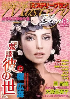 Magazine  (ミステリーブラン2023年8月号) 