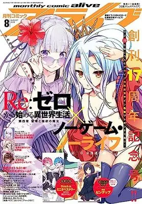 Magazine Monthly Comic Alive (コミックアライブ 2023年8月号) 