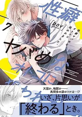Manga Seiheki Yabame na Otoko ni Nerawaremashita. (Hit on by a Kinky Guy) vol.7 (性癖ヤバめなオトコに狙われました。7 (Glanz BLcomics))  / Bov