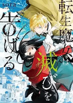 Manga in which a witch casts the curse of death (Tensei Majo wa Horobi wo Tsugeru) vol.6 (転生魔女は滅びを告げる 6 (フロース コミック))  / sora