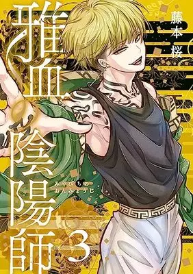 Manga Miyabichi no Onmyouji vol.3 (雅血の陰陽師(3) (Gファンタジーコミックス))  / Fujimoto Sakura