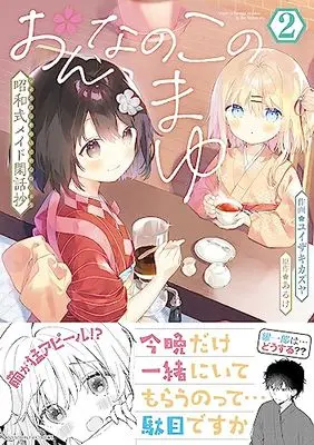 Manga Onnanoko no Mayu vol.2 (おんなのこのまゆ 昭和式メイド閑話抄 (2) (バンブーコミックス))  / Yuizkai Kazuya & あるけ