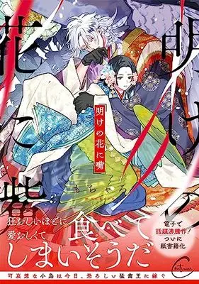 Manga Ake no Hana ni Kuchibashi (明けの花に嘴 (Continuer.))  / Mocharo