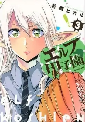 Manga Complete Set Elf Koushien (3) (エルフ甲子園 全3巻セット)  / Wakatsuki Hikaru (若槻ヒカル)