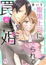 Manga Haraguro Joushi ni Hamerarete Wanakon vol.2 (腹黒上司にハメられて罠婚(Ⅱ))  / Uta Iri