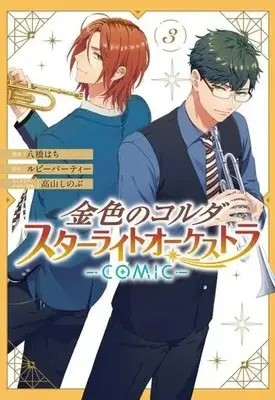 Manga Kiniro no Corda Starlight Orchestra (La Corda d'Oro Starlight Orchestra) vol.3 (金色のコルダ スターライトオーケストラ —COMIC—(3))  / Takayama Shinobu & ルビーパーティー & Yatsuhashi Hachi