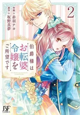 Manga Hakushaku-sama wa Otenba Reijou wo Goshomou desu vol.2 (伯爵様はお転婆令嬢をご所望です(2))  / Akabane Chika & Sakano Mamu