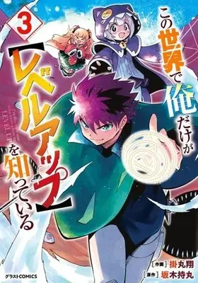 Manga Kono Sekai de Ore dake ga <Level up> wo Shitteiru vol.3 (この世界で俺だけが【レベルアップ】を知っている(3))  / Kakemaru Kakeru & Sakaki Mochimaru