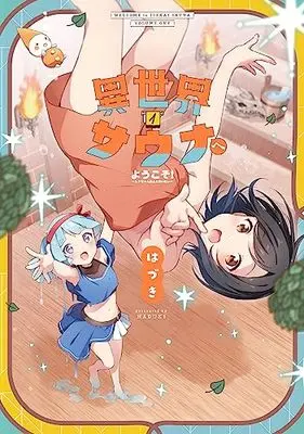 Manga Isekai Sauna e Youkoso! vol.1 (異世界サウナへようこそ! 1: ~ルナちゃんはととのいたい~ (まんがタイムKRコミックス))  / Hazuki (Float*)