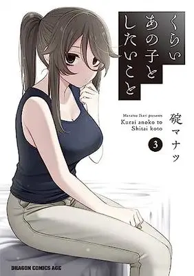 Manga Kurai Anoko to Shitai koto vol.3 (くらいあの子としたいこと 3 (ドラゴンコミックスエイジ))  / Ikari Manatsu