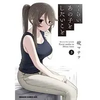 Manga Kurai Anoko to Shitai koto vol.3 (くらいあの子としたいこと 3 (ドラゴンコミックスエイジ))  / Ikari Manatsu