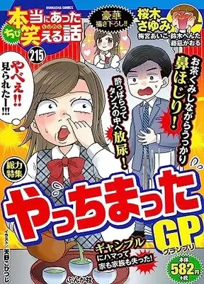 Manga Hontou ni Atta Waraeru Hanashi (ちび本当にあった笑える話 やっちまったGP (ぶんか社コミックス))  / Anthology