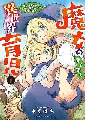 Manga Majo no Sukusuku Isekai Ikuji - Tsukaima Chanto Mofumofu Mahou Seibutsu no Ikusei Nisshi vol.1 (魔女のすくすく異世界育児 ~使い魔ちゃんとモフモフ魔法生物の育成日誌~ 1 (1巻) (YKコミックス))  / Mokuhachi