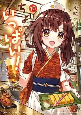 Manga Chotto Ippai! vol.10 (ちょっといっぱい! 10 (まんがタイムKRコミックス))  / Kayou