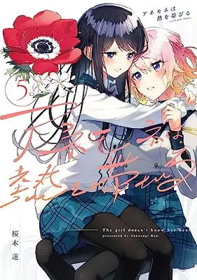 Manga Anemone wa Netsu wo Obiru vol.5 (アネモネは熱を帯びる 5 (まんがタイムKRコミックス))  / Sakuragi Ren
