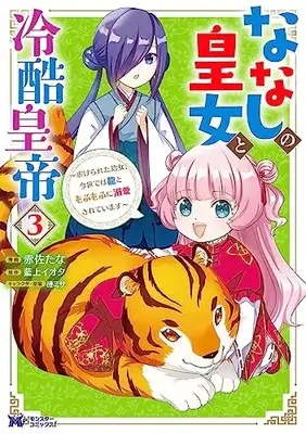 Manga Nanashi no Koujo to Reikoku Koutei vol.3 (ななしの皇女と冷酷皇帝~虐げられた幼女、今世では龍ともふもふに溺愛されています~ (3) (モンスターコミックスf))  / Akasa Tana