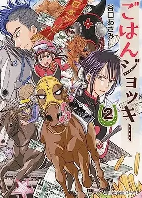 Manga Gohan Jockey vol.2 (ごはんジョッキー 2 (2巻) (思い出食堂コミックス))  / Taniguchi Asami