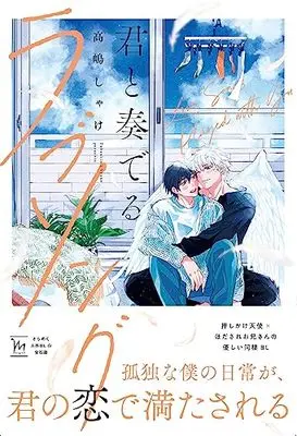 Manga Kimi To Kanaderu Love Song (君と奏でるラブソング (マージナルコミックス))  / Takashima Shake