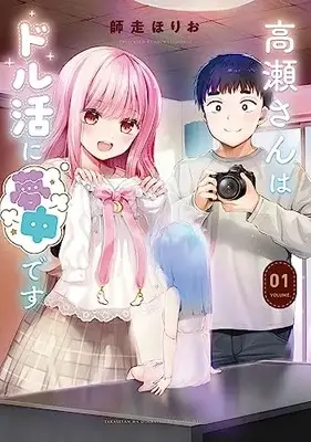 Manga Takase-san wa Dol-Katsu ni Muchuu desu vol.1 (高瀬さんはドル活に夢中です 1 (まんがタイムKRコミックス))  / Shiwasu Horio