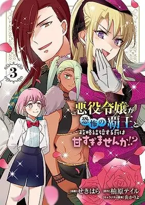 Manga Akuyaku Reijo ga Kyoufu no Haou to Seiryaku Kekkon suru Batsu wa Amasugimasenka!? vol.3 (悪役令嬢が恐怖の覇王と政略結婚する罰は甘すぎませんか!? 3 (フロース コミック))  / Sekihara