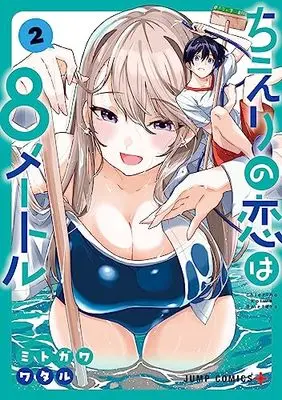 Manga Chieri no Koi wa 8 Meter vol.2 (ちえりの恋は8メートル 2 (ジャンプコミックス))  / Mitogawa Wataru