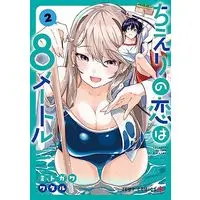 Manga Chieri no Koi wa 8 Meter vol.2 (ちえりの恋は8メートル 2 (ジャンプコミックス))  / Mitogawa Wataru