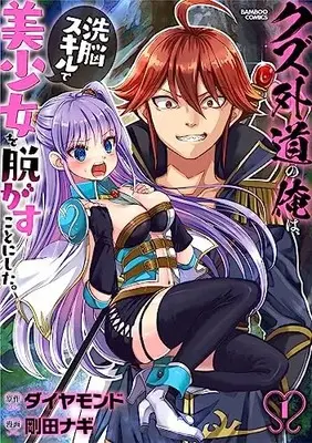 Manga Kuzu Gedou no Ore wa Sennou Skill de Bishoujo wo Nugasu koto ni shita. vol.1 (クズ外道の俺は、洗脳スキルで美少女を脱がすことにした。 (1) (バンブーコミックス))  / Gouda Nagi & ダイヤモンド
