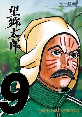 Manga Boukyou Tarou vol.9 (望郷太郎(9))  / Yamada Yoshihiro