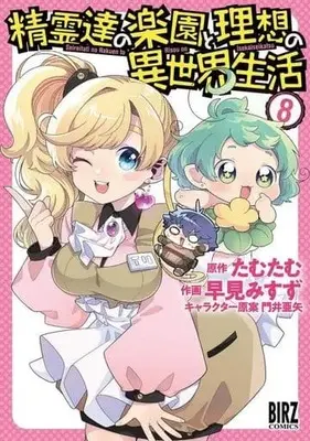 Manga Seirei-tachi no Rakuen to Risou no Isekai Seikatsu vol.8 (精霊達の楽園と理想の異世界生活(8))  / Misuzu Hayami