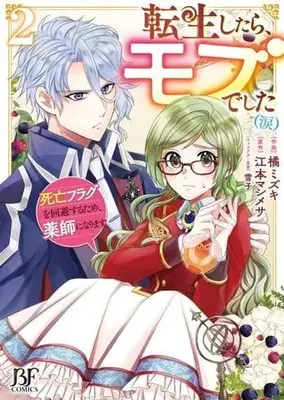 Manga Tensei Shitara, Mob deshita vol.2 (転生したら、モブでした(涙)～死亡フラグを回避するため、薬師になります～(2))  / Tachibana Mizuki (橘ミズキ)