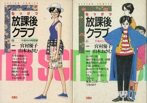 Manga Complete Set Nekketsu Houkago Club (2) (ねっけつ放課後クラブ 全2巻セット / 山本おさむ) 