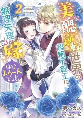 Manga Complete Set Bishuu Gyakuten Sekai no Chouzetsu Busaiku ni Muriyari Yome ni "Hai Yorokondee!!" (2) (美醜逆転世界の超絶不細工に無理矢理嫁に「はいよろこんでぇ!!」 全2巻セット)  / 葵ハカス