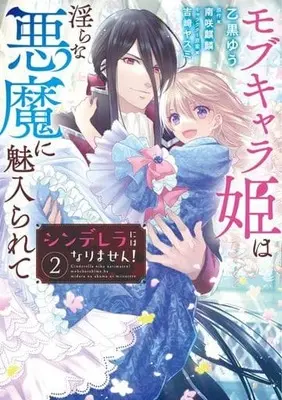 Manga Complete Set Cinderella ni wa Narimasen! Mob Chara Hime wa Midarana Akuma ni Miirarete (2) (シンデレラにはなりません! モブキャラ姫は淫らな悪魔に魅入られて 全2巻セット)  / Otoguro Yuu