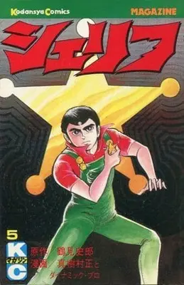 Manga Complete Set Sheriff (Makimura Tadashi) (5) (シェリフ 全5巻セット) 