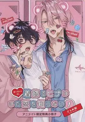 Manga appendix Kikazaru Hina wa mada Koi wo Shiranai (【小冊子】着飾るヒナはまだ恋を知らない 1 アニメイト限定特典小冊子)  / Zarame Same