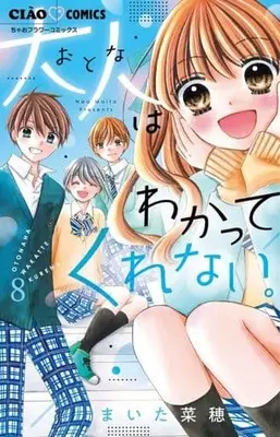 Manga Set Otona Wa Wakatte Kurenai. (8) (★未完)大人はわかってくれない。 1～8巻セット)  / Maita Nao