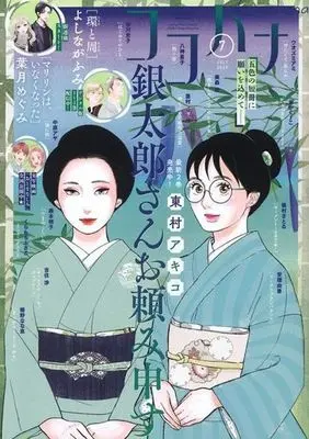 Magazine Cocohana (Cocohana 2023年7月号 ココハナ) 