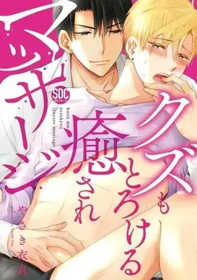 Manga Kuzu mo Torokeru Iyasare Massage (クズもとろける癒されマッサージ)  / Yasaki Ima