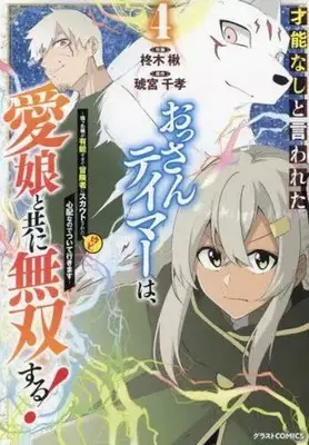 Manga Sainou nashi to Iwareta Ossan Tamer wa, Manamusume to tomoni Musou Suru! vol.4 (才能なしと言われたおっさんテイマーは、愛娘と共に無双する!(4))  / 琥宮千孝 & Hisagi Ragi