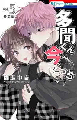 Special Edition Manga with Bonus Tamon-kun Ima Docchi!? vol.5 (多聞くん今どっち!? 5巻 神ファンサ小冊子付き特装版 (花とゆめコミックス))  / Shiwasu Yuki