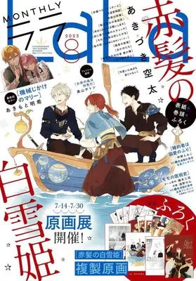 Magazine LaLa (La・La(ララ) 2023年 08 月号 [雑誌]) 