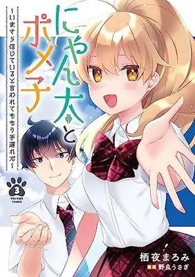 Manga Nyanta to Pomeko ~Imasara Shinjiteiru to Iwarete mo Mouteokureda~ vol.3 (にゃん太とポメ子 ~いまさら信じていると言われてももう手遅れだ~(3) (電撃コミックスNEXT))  / Suya Maromi