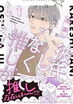 Manga Kareshi Janakute Oshi ga Ii! (彼氏じゃなくて推しがいい!)  / Hanada