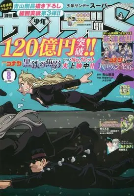 Magazine Weekly Shonen Sunday S (サンデーS(スーパー) 2023年 8/1 号 [雑誌]: 週刊少年サンデー 増刊) 