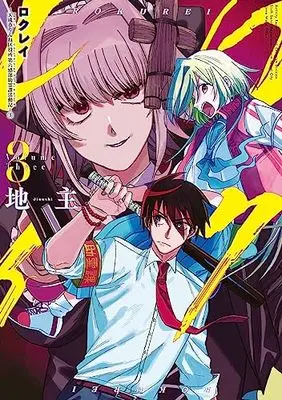 Manga Rokurei - Tenseishi Rinne Kuyakusho Dairokkanbu Joreika Katsudouki vol.3 (ロクレイ -天成市りんね区役所第六感部助霊課活動記-(3) (ビッグガンガンコミックス))  / Jinushi
