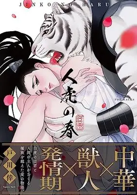 Manga Jinko no Haru (人虎の春)  / 戸川 倖